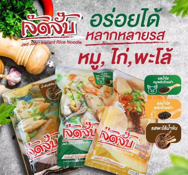 เจ๊ดจั๊บ ก๊วยจั๊บเส้นม้วน Instant Rice Noodle